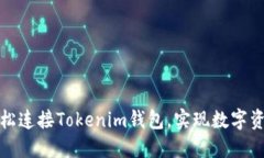 如何轻松连接Tokenim钱包，实现数字资产管理