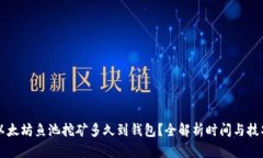 以太坊鱼池挖矿多久到钱包？全解析时间与技巧