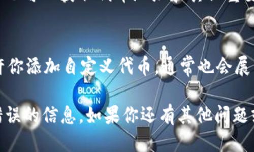 要查看Tokenim的地址或相关信息，可以通过以下几种方式：

### 1. 官方网站
访问Tokenim的官方网站，通常在网站的首页或“关于我们”部分会提供项目的详细信息，包括合约地址等。

### 2. 区块链浏览器
使用区块链浏览器（例如Etherscan、BscScan等）来搜索Tokenim的合约地址。这些浏览器允许你按代币名称或合约地址进行搜索。

### 3. 社交媒体和社区
Tokenim可能在其社交媒体平台（如Twitter、Telegram、Discord等）上发布相关的合约地址和更新。确保关注官方账号，以获取最新信息。

### 4. 加入社区
参与Tokenim相关的社区（如Reddit、Bitcointalk等）也可以获取代币地址和其他重要信息。社区成员通常会分享最新动态和资源。

### 5. 钱包应用
一些加密钱包（如MetaMask、Trust Wallet等）允许你添加自定义代币，通常也会展示相关的合约地址。

确保总是从官方渠道获取这些信息，以避免诈骗或错误的信息。如果你还有其他问题或需要进一步的信息，随时可以询问！