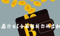 IM钱包能存什么？全面解析你的虚拟资产管理