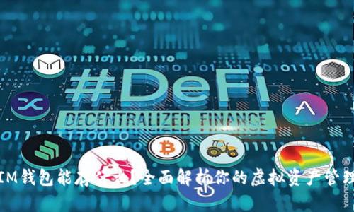 IM钱包能存什么？全面解析你的虚拟资产管理