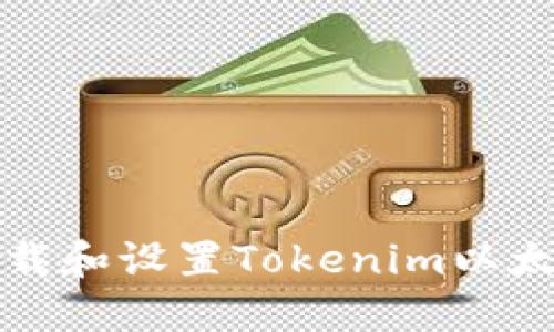 如何下载和设置Tokenim以太坊钱包