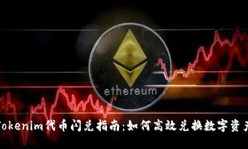 Tokenim代币闪兑指南：如何高效兑换数字资产