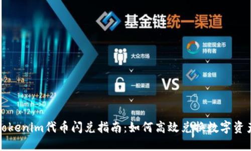 Tokenim代币闪兑指南：如何高效兑换数字资产