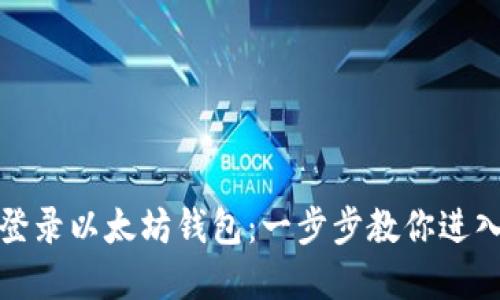 如何轻松登录以太坊钱包：一步步教你进入加密世界