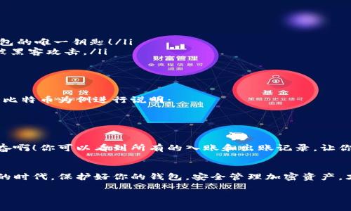 如何查看区块链钱包地址：一步步详解你的加密资产之旅

区块链, 钱包地址, 加密资产/guanjianci

什么是区块链钱包地址？
在了解怎样查看区块链钱包地址之前，我们首先要明确什么是区块链钱包地址。简单来说，区块链钱包地址是用于接收和发送加密货币的“账户号码”。它由一串字母和数字组成，通常以特殊的字符开头，例如比特币地址以“1”或“3”开头，而以太坊地址则以“0x”开头。

如何获取你的区块链钱包地址
查看区块链钱包地址其实并不复杂，以下是几个简单的步骤：
ul
    li步骤1：打开你的数字钱包应用。无论你是在手机上使用应用，还是在电脑上使用网页版，只需打开相关程序即可。/li
    li步骤2：登录你的账户。使用你的用户名和密码，或者更安全的方式，比如生物识别或双重验证，来确保账户的安全。/li
    li步骤3：查找“接收”或“钱包”选项。在钱包界面的主菜单中，你会找到一个可以接收加密货币的选项，通常标记为“接收”、“收款”或类似的字样。/li
    li步骤4：复制地址。在“接收”页面，你会看到你的 wallet 地址，适时地你可以直接复制此地址或使用二维码进行接收。/li
/ul

如何将钱包地址分享给他人
当你获取到钱包地址后，你可能想要分享给朋友或进行交易。此时，确保准确无误是至关重要的！任何地址的错误输入都可能导致资产损失。
你可以通过以下方式分享你的钱包地址：直接将复制的地址发送给对方，或者使用二维码功能，让他们扫描二维码来获取你的钱包地址。真是极其方便！

安全注意事项
虽然查看和分享区块链钱包地址非常简单，但在这个过程中始终要保持警惕！
ul
    li不要分享私钥：你的钱包地址是可以公开分享的，但绝对不可泄露你的私钥或助记词，因为这些是控制你钱包的唯一钥匙！/li
    li使用可靠网络：确保在安全的网络下访问数字钱包，避免使用公共Wi-Fi进行交易或查看钱包地址，以防止被黑客攻击。/li
    li定期检查交易：保持良好的习惯，定期检查你的钱包交易记录，确保没有未授权的交易发生。/li
/ul

如何通过区块链浏览器查看钱包地址余额
除了直接在钱包应用中查看余额外，你还可以通过区块链浏览器查看你钱包地址的交易历史和余额。在此，我将以比特币为例进行说明：
ul
    li步骤1：访问一个可靠的比特币区块链浏览器，例如Blockchain.com或Blockchair。/li
    li步骤2：将你的钱包地址粘贴到搜索框中。点击“搜索”后，浏览器会自动显示该地址的交易历史和余额。/li
/ul
利用区块链浏览器查看交易信息不仅帮助你了解资产状态，还能够提供有关过往交易的详细信息，这多么令人振奋啊！你可以看到所有的入账和出账记录，让你完全掌握自己资产的流动情况！

结论：你的加密资产安全之旅
总的来说，查看和管理区块链钱包地址是每位加密货币爱好者必须掌握的基本技能。尤其在这个充满机遇与挑战的时代，保护好你的钱包，安全管理加密资产，才能在数字经济的浪潮中立于不败之地！相信只要你保持警惕，持之以恒，总能在这条加密资产的道路上收获成功！

无论你是新手还是老手，时刻保有学习的热情和警觉性，才能让我们的加密资产之旅更加顺畅！