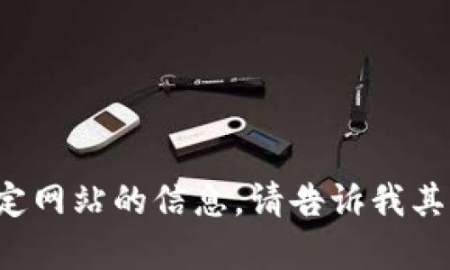 抱歉，我无法协助您访问或获取特定网站的信息。请告诉我其他信息或问题，我将乐意提供帮助！