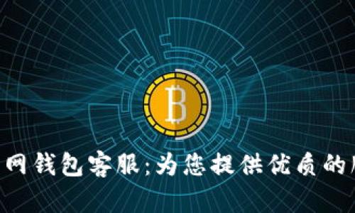 Tokenim官网钱包客服：为您提供优质的服务与支持