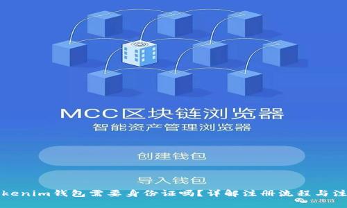 创建Tokenim钱包需要身份证吗？详解注册流程与注意事项