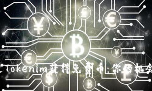 如何通过Tokenim获得免费币：你的机会来临了！
