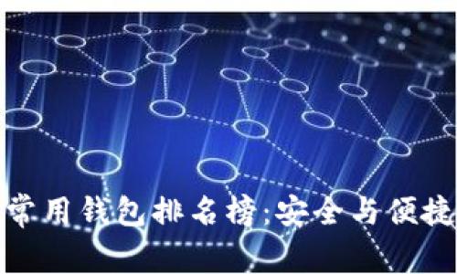 全球区块链常用钱包排名榜：安全与便捷的最佳选择