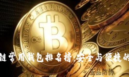 全球区块链常用钱包排名榜：安全与便捷的最佳选择