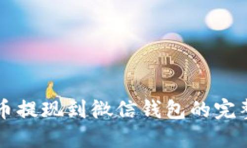 虚拟币提现到微信钱包的完整指南
