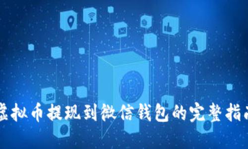 虚拟币提现到微信钱包的完整指南