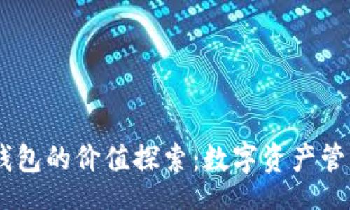 jiaotou  
区块链Olo钱包的价值探索：数字资产管理的新时代