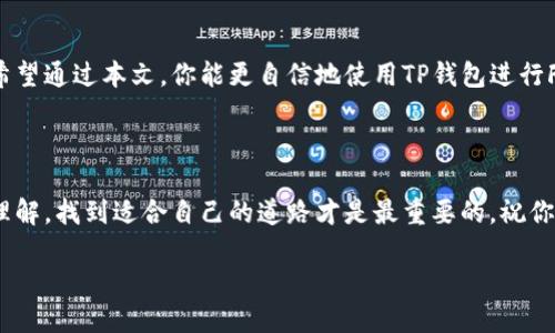   如何在TP钱包中使用Fox兑换USDT / 
 guanjianci TP钱包, Fox, USDT /guanjianci 

引言：在数字货币世界的无尽可能
随着数字货币的普及和越来越多的人开始探索加密货币的投资机会，许多人可能会遇到如何进行货币兑换的问题。TP钱包作为一个常用的数字钱包，提供了多种功能，其中之一便是如何在钱包内使用Fox代币兑换USDT。多么令人兴奋的时代啊，掌握数字资产的自主权，让我们能够轻松操作！

第一步：下载安装TP钱包
首先，确保你已经在手机应用商店中下载并安装了TP钱包。这个过程十分简单，只需在iOS或Android设备上搜索“TP钱包”，下载并按照提示安装即可。TP钱包的操作界面友好且易于导航，非常适合初学者。

第二步：注册和创建账号
在完成安装后，你需要注册一个账号。如果你已经有账号，直接登录即可。注册过程通常需要你的邮箱或手机号以及创建一个安全密码。记住，安全性至关重要！选择一个强密码，确保你的资产得到良好的保护。

第三步：获取Fox代币
在进行兑换之前，你需要确保你的TP钱包中有Fox代币。你可以通过多种渠道获得Fox，比如参与项目、通过交易平台购买，或者从其他用户手中接收。在钱包内找到“资产”选项卡，确保Fox代币的余额是充足的。

第四步：选择兑换功能
在TP钱包的主页上，找到“兑换”或“交易”功能。这是一个非常直观的选项，用户界面设计得让人感到舒适。点击之后，会出现一系列可以兑换的数字货币选项。

第五步：选择要兑换的货币
在兑换页面，你会看到一个选择框。在这个框中，选择Fox作为你要兑换的货币。紧接着，另一边选择USDT作为目标货币。这一瞬间，总让人感到无比期待，仿佛自己即将开启一段新的投资旅程！

第六步：输入兑换数量
接下来，输入你希望兑换的Fox数量。在你输入时，屏幕会自动计算出你将获得的USDT数量。这一功能真是贴心，避免了手动计算的麻烦。而且这个过程是即时的，你几乎可以立刻看到结果！

第七步：确认交易
在确认你的选择和输入后，点击“确认”按钮。TP钱包会提示你再一次查看交易详情，包括兑换比率和可能的手续费。在这个阶段，一定要仔细确认，确保每个细节都符合你的预期。

第八步：等待交易完成
一旦确认交易，系统将开始处理你的请求。这个过程中，你可能会看到交易状态的更新。大多数交易都能在几分钟内完成，但有时可能会有延迟，这通常与网络的拥挤程度有关。请耐心等待！

第九步：查看账户余额
交易完成后，返回到“资产”页面，查看你的USDT余额。看到这个新的资产出现在你的账户中，无疑会让人感到兴奋！这是一种成就感，它标志着你在加密货币世界中迈出了重要的一步。

第十步：总结和进一步操作
成功完成兑换后，你可能会思考下一步的操作。USDT是一种非常稳定的数字货币，适合用来对冲市场风险，也可以用于进一步投资或者交易。所以你可以根据个人需求，选择适合自己的方式进行资金管理。

安全小贴士
在进行数字货币交易时，安全永远是首要考虑的因素。请确保你的TP钱包软件保持更新，使用强密码，并开启两步验证功能。保护你的私钥，不要轻易分享个人信息。多么重要的安全意识，确保你的投资一路顺风！

情感总结：追求自由与财富的旅程
在数字货币的世界中，不仅仅是完成一次次交易，更是开启了一段全新的旅程。每一次兑换，每一笔交易，都充满了可能性。希望通过本文，你能更自信地使用TP钱包进行Fox兑换USDT，掌握那个令人振奋的自由与财富的钥匙！

!— 这里可以增加结尾的一些个人感悟或对未来的期待，使文章的情感更加深入和丰富 — 

记住，加密货币虽充满机遇，但也伴随着风险。无论是作为投资，还是日常交易，都需要谨慎应对。每个人都有自己的策略和理解，找到适合自己的道路才是最重要的。祝你在加密货币的旅程中披荆斩棘，勇往直前！

在这个充满变化和机遇的领域中，勇敢去探索吧！多么令人期待的未来，愿你在数字货币的海洋中找到属于自己的宝藏！