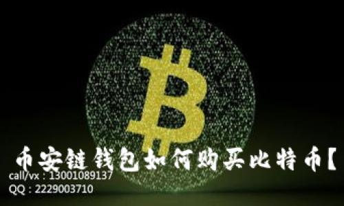 币安链钱包如何购买比特币？