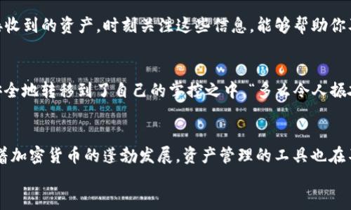 /火币网转入Tokenim钱包的详细指南/  
火币网, Tokenim钱包, 加密资产/guanjianci  

引言：加密资产管理的新选择
在现代数字经济中，越来越多的人开始关注加密货币的投资与管理，火币网作为一个知名的交易平台，提供了多种数字资产的交易。而Tokenim钱包则以其安全性和便捷性，成为许多投资者的首选。在这一篇文章中，我们将详细介绍如何将你的资产从火币网转入Tokenim钱包，帮助你更加安全和高效地管理你的加密资产。

第一步：了解火币网与Tokenim钱包
在开始转账之前，首先了解一下火币网和Tokenim钱包的基本信息。火币网成立多年，在全球拥有庞大的用户基础，支持多种数字资产的交易，交易体验流畅。而Tokenim钱包则是一款移动端钱包，支持多种加密货币，并提供强大的安全保护功能，如多重签名与私钥加密。
选择使用Tokenim钱包的原因，除了其用户友好的界面外，还有一个非常重要的原因，就是它在隐私保护方面做得非常出色。持有的资产在钱包中完全由用户掌握，而不需担心个人隐私或资产的泄露。这种安全性是每一个加密货币投资者所追求的！

第二步：准备转账
在实际转账之前，首先确保你在火币网和Tokenim钱包中都完成了注册，并进行了身份验证。这一步非常关键，能够有效避免因身份核验不当而导致的转账失败!
在Tokenim钱包中，你需要获取你的接收地址。通常情况下，你可以在钱包的“接收”或“资产管理”部分找到这个地址。确保你将其复制正确，因为任何细微的错误都可能导致资产的丢失！
例如，如果你的Tokenim钱包地址是“0x1234abcd…”，请务必确认这一串字符的准确性，这将是你与火币网之间的联系纽带。

第三步：进行火币网转账
登录你的火币网账号，进入“钱包”或者“资金管理”部分。找到“提币”或“转出”选项。在这里，你需要选择要转出的数字资产类型，以及输入你希望转出的数量。
在输入Tokenim钱包的地址时，再次核对你之前复制的地址，确保没有任何额外的空格或字符。能否顺利完成转账，很多时候取决于这一小步的细心！如果有任何疑问，火币网的客服团队也是乐意提供帮助的。

四步：确认转账信息
在你确认所有信息无误后，点击“提交”或“确认转账”。系统可能会要求你进行二次认证，例如输入邮箱或手机收到的验证码。这样的安全机制可以有效保护你的资金安全！
一旦转账被提交，火币网会进行处理，并在区块链上进行确认。这一过程的时间并不固定，通常几分钟到几个小时不等。保持耐心，等待交易确认是这个过程的一部分。

第五步：监控转账状态
你可以通过火币网和Tokenim钱包提供的交易记录来监控转账的状态。火币网的交易记录中会显示你的提币是否成功，而Tokenim钱包中，你也能看到接收到的资产。时刻关注这些信息，能够帮助你及时掌握自己的资产动态！

第六步：确认资产到账
在你的Tokenim钱包中查看是否成功接收到转账的资产。如果一切正常，你应该能在钱包中看到相应的余额！此时，心中的喜悦溢于言表，毕竟你将资产安全地转移到了自己的掌控之中，“多么令人振奋！”

总结：安全与便捷并重
将火币网的资产转入Tokenim钱包的过程并不复杂，只需按照步骤操作即可，然而，不容忽视的是，在这个过程中一定要保持警惕，以确保资产的安全。随着加密货币的蓬勃发展，资产管理的工具也在不断变化和升级，选择适合自己的钱包和交易平台，才是明智之举。无论你是数字资产的新手还是老手，掌握这项技能都将成为你投资之路上的重要一步！
最后，希望这篇文章能为你提供实用的信息与帮助，让你的加密资产管理之旅愉快而顺利！