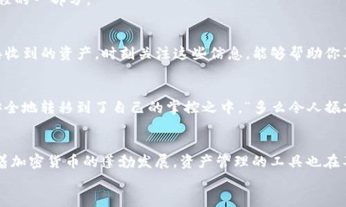 /火币网转入Tokenim钱包的详细指南/  
火币网, Tokenim钱包, 加密资产/guanjianci  

引言：加密资产管理的新选择
在现代数字经济中，越来越多的人开始关注加密货币的投资与管理，火币网作为一个知名的交易平台，提供了多种数字资产的交易。而Tokenim钱包则以其安全性和便捷性，成为许多投资者的首选。在这一篇文章中，我们将详细介绍如何将你的资产从火币网转入Tokenim钱包，帮助你更加安全和高效地管理你的加密资产。

第一步：了解火币网与Tokenim钱包
在开始转账之前，首先了解一下火币网和Tokenim钱包的基本信息。火币网成立多年，在全球拥有庞大的用户基础，支持多种数字资产的交易，交易体验流畅。而Tokenim钱包则是一款移动端钱包，支持多种加密货币，并提供强大的安全保护功能，如多重签名与私钥加密。
选择使用Tokenim钱包的原因，除了其用户友好的界面外，还有一个非常重要的原因，就是它在隐私保护方面做得非常出色。持有的资产在钱包中完全由用户掌握，而不需担心个人隐私或资产的泄露。这种安全性是每一个加密货币投资者所追求的！

第二步：准备转账
在实际转账之前，首先确保你在火币网和Tokenim钱包中都完成了注册，并进行了身份验证。这一步非常关键，能够有效避免因身份核验不当而导致的转账失败!
在Tokenim钱包中，你需要获取你的接收地址。通常情况下，你可以在钱包的“接收”或“资产管理”部分找到这个地址。确保你将其复制正确，因为任何细微的错误都可能导致资产的丢失！
例如，如果你的Tokenim钱包地址是“0x1234abcd…”，请务必确认这一串字符的准确性，这将是你与火币网之间的联系纽带。

第三步：进行火币网转账
登录你的火币网账号，进入“钱包”或者“资金管理”部分。找到“提币”或“转出”选项。在这里，你需要选择要转出的数字资产类型，以及输入你希望转出的数量。
在输入Tokenim钱包的地址时，再次核对你之前复制的地址，确保没有任何额外的空格或字符。能否顺利完成转账，很多时候取决于这一小步的细心！如果有任何疑问，火币网的客服团队也是乐意提供帮助的。

四步：确认转账信息
在你确认所有信息无误后，点击“提交”或“确认转账”。系统可能会要求你进行二次认证，例如输入邮箱或手机收到的验证码。这样的安全机制可以有效保护你的资金安全！
一旦转账被提交，火币网会进行处理，并在区块链上进行确认。这一过程的时间并不固定，通常几分钟到几个小时不等。保持耐心，等待交易确认是这个过程的一部分。

第五步：监控转账状态
你可以通过火币网和Tokenim钱包提供的交易记录来监控转账的状态。火币网的交易记录中会显示你的提币是否成功，而Tokenim钱包中，你也能看到接收到的资产。时刻关注这些信息，能够帮助你及时掌握自己的资产动态！

第六步：确认资产到账
在你的Tokenim钱包中查看是否成功接收到转账的资产。如果一切正常，你应该能在钱包中看到相应的余额！此时，心中的喜悦溢于言表，毕竟你将资产安全地转移到了自己的掌控之中，“多么令人振奋！”

总结：安全与便捷并重
将火币网的资产转入Tokenim钱包的过程并不复杂，只需按照步骤操作即可，然而，不容忽视的是，在这个过程中一定要保持警惕，以确保资产的安全。随着加密货币的蓬勃发展，资产管理的工具也在不断变化和升级，选择适合自己的钱包和交易平台，才是明智之举。无论你是数字资产的新手还是老手，掌握这项技能都将成为你投资之路上的重要一步！
最后，希望这篇文章能为你提供实用的信息与帮助，让你的加密资产管理之旅愉快而顺利！
