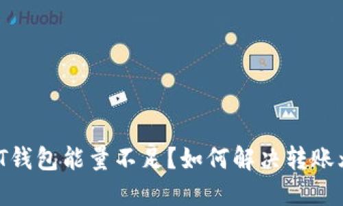 USDT钱包能量不足？如何解决转账烦恼！