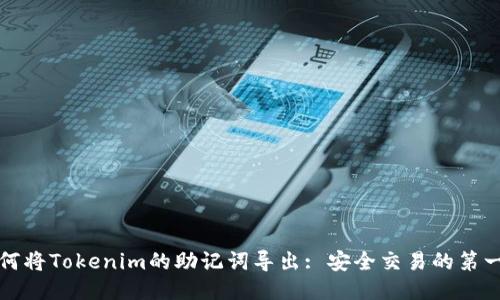 如何将Tokenim的助记词导出: 安全交易的第一步