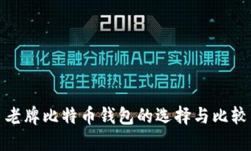 老牌比特币钱包的选择与比较