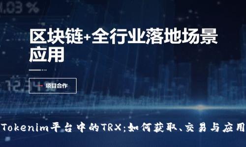 Tokenim平台中的TRX：如何获取、交易与应用