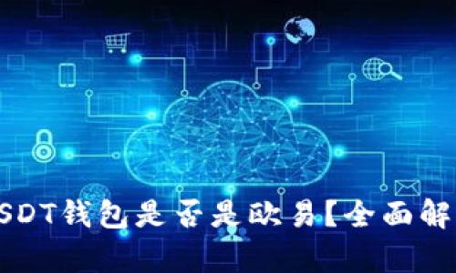 USDT钱包是否是欧易？全面解析