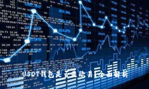 USDT钱包是否是欧易？全面解析