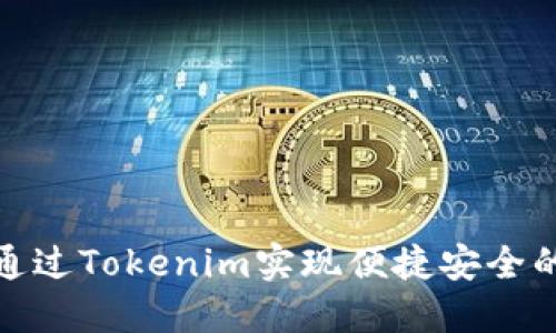 如何通过Tokenim实现便捷安全的收款