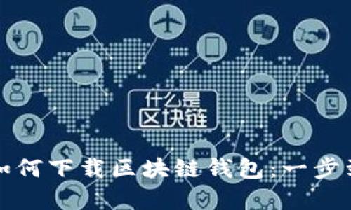 安卓手机如何下载区块链钱包：一步到位的指南
