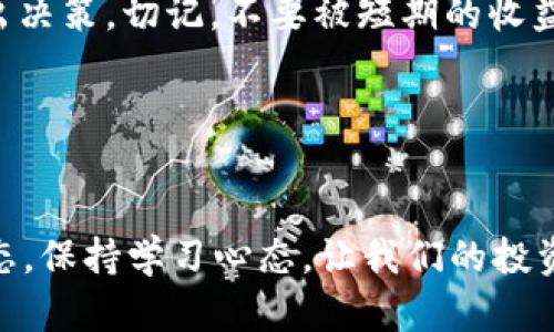   了解Tokenim空气币：投资新机会还是骗局？ / 
 guanjianci Tokenim, 空气币, 投资 /guanjianci 

什么是Tokenim空气币？
Tokenim空气币是一种独特的数字货币，近年来逐渐崭露头角。在加密货币市场上，Tokenim的出现引发了许多投资者的关注，但它是否真如宣传所说的那样能带来丰厚的回报呢？

Tokenim的背景与发展
Tokenim的诞生源于对传统投资的反思。随着金融科技的不断进步，越来越多的人开始关注数字货币，尤其是在经历了比特币和以太坊等成功案例之后。Tokenim团队希望通过提供一种更具流动性和用户参与感的货币来满足市场需求。多么令人振奋！

Tokenim的技术特点
Tokenim的设计灵感来自区块链技术，利用去中心化的优势，从而确保交易的安全性和透明度。每一笔交易都有记录可查，用户可以随时了解自己的资产状况。但是，这也引发了一个问题，那就是市场上充斥着大量的“空气币”，这些币种是否真的具有实际价值？

空气币的概念与风险
空气币，即没有实质性价值支撑的数字货币。它们通常由不明团队发行，吸引投资者以各种理由来推动其价值上涨。然而，实际情况往往是这些币种在短时间内可能迅速升值，但一旦市场情绪冷却，它们的价格也会急剧下跌。这对投资者来说无疑是巨大的风险。投资Tokenim是否也存在类似问题？

投资Tokenim的优势与劣势
首先，Tokenim的优势在于它所承诺的高回报率。一些投资者报告称，他们通过买入Tokenim获得了可观的收益。此外，Tokenim团队也积极参与社区建设，频繁更新项目进展，给人一种可信赖的感觉。

然而，Tokenim的劣势也不容小觑。许多专家指出，Tokenim的真实价值仍然处于质疑之中，缺乏足够的市场支持基础。再加上加密市场的不确定性，让很多投资者犹豫不决。无论如何，明智的投资者总是会谨慎行事。

如何评估Tokenim的投资价值
在决定投资Tokenim之前，有几个关键因素需要考虑。
ul
li团队背景：了解Tokenim背后的团队，查看他们以往的成功案例及项目经验。/li
li市场需求：分析Tokenim的市场前景，是否有实际的应用场景来支持其价值。/li
li社区反馈：关注投资者社区的讨论，积极参与社交媒体交流，获取第一手信息。/li
li风险管理：不要把所有资金都投入到一个项目中，合理配置投资组合以降低风险。/li
/ul

投资Tokenim的真实故事
让我们来看看一位真实投资者的案例，他在Tokenim上获得了成功。在疫情期间，小李是一名普通上班族，他对传统的股票市场感到失望，转而选择了Tokenim。他首先通过小额投资进行尝试，结果发现Tokenim的价值逐渐上涨！

小李感到惊喜，便决定加大投资。在一段时间内，他的资产翻了一番，这让他备受鼓舞。尽管他也清楚市场波动带来的风险，但是他通过不断学习和交流，成功避免了一些不必要的损失。而这也是我们每个投资者都应努力追求的目标！

 Tokenim的未来展望
无论Tokenim的未来走向如何，可以确定的是，加密货币市场依旧充满了挑战和机遇。不断变化的市场环境促使投资者更加关注自身的投资决策。Tokenim是否能持续获得投资者的青睐，关键在于其项目能否实际落地。

许多专家认为，未来Tokenim若能够在市场上建立起稳固的应用和社区支持，将有可能迎来更大规模的增长。然而警惕风险也是必要的，确保在追求收益时不要忽略了潜在的风险因素。

总结与建议
投资Tokenim空气币既是一种机遇，也是一种风险。通过深入了解该币种的背景、技术特点以及市场反馈，投资者能够更加理性地作出决策。切记，不要被短期的收益所迷惑，务必要保持冷静的投资心态，从而在这片充满可能性的土地中寻找属于自己的机会。

在这个瞬息万变的时代，挑战与机遇并存。希望我们都能在这样的洪流中，找到属于自己的方向，享受每一次投资带来的乐趣与启发！

结束语
无论你选择投资什么，请始终保持对市场的敏感和理性思考。Tokenim空气币是否值得投资？现在还没有定论，但是持续关注市场动态，保持学习心态，让我们的投资旅程充满意义与成就感！多么令人振奋的未来！