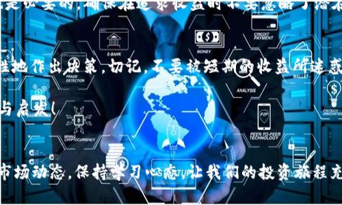   了解Tokenim空气币：投资新机会还是骗局？ / 
 guanjianci Tokenim, 空气币, 投资 /guanjianci 

什么是Tokenim空气币？
Tokenim空气币是一种独特的数字货币，近年来逐渐崭露头角。在加密货币市场上，Tokenim的出现引发了许多投资者的关注，但它是否真如宣传所说的那样能带来丰厚的回报呢？

Tokenim的背景与发展
Tokenim的诞生源于对传统投资的反思。随着金融科技的不断进步，越来越多的人开始关注数字货币，尤其是在经历了比特币和以太坊等成功案例之后。Tokenim团队希望通过提供一种更具流动性和用户参与感的货币来满足市场需求。多么令人振奋！

Tokenim的技术特点
Tokenim的设计灵感来自区块链技术，利用去中心化的优势，从而确保交易的安全性和透明度。每一笔交易都有记录可查，用户可以随时了解自己的资产状况。但是，这也引发了一个问题，那就是市场上充斥着大量的“空气币”，这些币种是否真的具有实际价值？

空气币的概念与风险
空气币，即没有实质性价值支撑的数字货币。它们通常由不明团队发行，吸引投资者以各种理由来推动其价值上涨。然而，实际情况往往是这些币种在短时间内可能迅速升值，但一旦市场情绪冷却，它们的价格也会急剧下跌。这对投资者来说无疑是巨大的风险。投资Tokenim是否也存在类似问题？

投资Tokenim的优势与劣势
首先，Tokenim的优势在于它所承诺的高回报率。一些投资者报告称，他们通过买入Tokenim获得了可观的收益。此外，Tokenim团队也积极参与社区建设，频繁更新项目进展，给人一种可信赖的感觉。

然而，Tokenim的劣势也不容小觑。许多专家指出，Tokenim的真实价值仍然处于质疑之中，缺乏足够的市场支持基础。再加上加密市场的不确定性，让很多投资者犹豫不决。无论如何，明智的投资者总是会谨慎行事。

如何评估Tokenim的投资价值
在决定投资Tokenim之前，有几个关键因素需要考虑。
ul
li团队背景：了解Tokenim背后的团队，查看他们以往的成功案例及项目经验。/li
li市场需求：分析Tokenim的市场前景，是否有实际的应用场景来支持其价值。/li
li社区反馈：关注投资者社区的讨论，积极参与社交媒体交流，获取第一手信息。/li
li风险管理：不要把所有资金都投入到一个项目中，合理配置投资组合以降低风险。/li
/ul

投资Tokenim的真实故事
让我们来看看一位真实投资者的案例，他在Tokenim上获得了成功。在疫情期间，小李是一名普通上班族，他对传统的股票市场感到失望，转而选择了Tokenim。他首先通过小额投资进行尝试，结果发现Tokenim的价值逐渐上涨！

小李感到惊喜，便决定加大投资。在一段时间内，他的资产翻了一番，这让他备受鼓舞。尽管他也清楚市场波动带来的风险，但是他通过不断学习和交流，成功避免了一些不必要的损失。而这也是我们每个投资者都应努力追求的目标！

 Tokenim的未来展望
无论Tokenim的未来走向如何，可以确定的是，加密货币市场依旧充满了挑战和机遇。不断变化的市场环境促使投资者更加关注自身的投资决策。Tokenim是否能持续获得投资者的青睐，关键在于其项目能否实际落地。

许多专家认为，未来Tokenim若能够在市场上建立起稳固的应用和社区支持，将有可能迎来更大规模的增长。然而警惕风险也是必要的，确保在追求收益时不要忽略了潜在的风险因素。

总结与建议
投资Tokenim空气币既是一种机遇，也是一种风险。通过深入了解该币种的背景、技术特点以及市场反馈，投资者能够更加理性地作出决策。切记，不要被短期的收益所迷惑，务必要保持冷静的投资心态，从而在这片充满可能性的土地中寻找属于自己的机会。

在这个瞬息万变的时代，挑战与机遇并存。希望我们都能在这样的洪流中，找到属于自己的方向，享受每一次投资带来的乐趣与启发！

结束语
无论你选择投资什么，请始终保持对市场的敏感和理性思考。Tokenim空气币是否值得投资？现在还没有定论，但是持续关注市场动态，保持学习心态，让我们的投资旅程充满意义与成就感！多么令人振奋的未来！