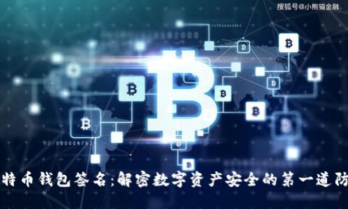 比特币钱包签名：解密数字资产安全的第一道防线