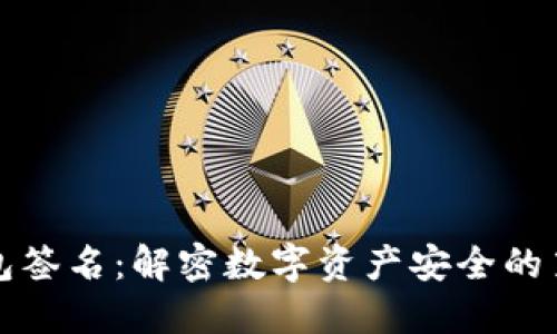 比特币钱包签名：解密数字资产安全的第一道防线