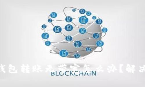 Tokenim钱包转账无带宽怎么办？解决方法大全
