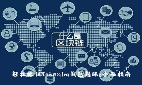 轻松撤销Tokenim钱包转账：全面指南