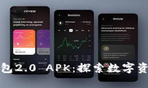 Tokentokenim钱包2.0 APK：探索数字资产管理的新纪元！