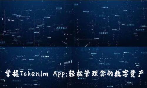 掌握Tokenim App：轻松管理你的数字资产