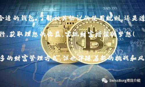 USDT在钱包中会被冻结吗？揭开数字货币的神秘面纱

引言：数字货币的崛起
在当今数字经济时代，数字货币已经成为了金融领域的一种重要形式。尤其是稳定币，比如Tether (USDT)，其波动性小且与法定货币（如美元）挂钩，使其受到越来越多投资者的青睐。然而，许多人对于USDT的安全性及其在钱包中的流动性存有疑虑：USDT在钱包中会被冻结吗？这一问题值得深入探讨。

USDT的基础知识
在讨论USDT被冻结的问题之前，我们有必要了解一下USDT的基本概念。USDT是由Tether公司发行的一种基于区块链的稳定币。它的价值与美元保持1:1的固定比率，也就是说1 USDT通常等于1美元。这种设计使得USDT可以在不稳定的加密货币市场中提供一个安全的避风港。这也是为什么USDT越来越受到交易者和投资者青睐的原因。

USDT的存储方式
USDT可以存储在多种类型的钱包中，常见的包括热钱包（如交易所钱包和手机钱包）和冷钱包（如硬件钱包和纸钱包）。由于冷钱包不连接互联网，安全性更高，因此对于想要长期持有USDT的用户来说，冷钱包是一个不错的选择。

USDT在钱包中“冻结”的概念
那么，USDT是否会在钱包中被冻结呢？首先，冻结的概念通常是在交易或使用过程中出现的。在区块链的环境下，USDT的“冻结”通常是由以下几种情况引起的：

h41. 交易所或钱包平台的限制/h4
在某些情况下，用户的USDT账户可能会因为违反交易所的规定而被冻结。这种情况往往是因为用户进行了一些被界定为可疑的交易，或是由于平台本身的合规要求而导致账户冻结。这种冻结是由交易平台来控制的，而不是区块链本身。因此，如果你的USDT存放在交易所钱包中，保持良好的交易习惯可降低被冻结的风险。

h42. 合同与智能合约的限制/h4
在一些去中心化平台中，用户的USDT可能会被锁定在智能合约中。比如，在借贷协议或流动性池中，如果用户未能满足特定条件（例如未能偿还借款），其存入的USDT可能会被冻结。这种情况是技术层面的问题，用户应在参与这类活动前仔细阅读相关规则，以避免不必要的损失。

h43. 法律法规的影响/h4
在某些国家和地区，政府可能会对加密货币交易施加严格的监管，甚至要求交易平台冻结特定用户的资金。这类冻结往往源于合规审查或法律调查，因此用户在选择交易所时应优先考虑合规性强的平台。

怎么避免USDT被冻结？
为了呵护您的投资，并尽量避免USDT被冻结，以下几个建议可能会对您有所帮助：

h41. 选择信誉好的交易所/h4
优选那些有良好口碑和合规执照的交易所进行交易，这样可以降低被平台冻结的风险。一家透明度高且受到监管的交易所，能更好地保障用户资产的安全！

h42. 遵循交易规则/h4
认真遵循交易平台或协议的规则，避免进行可疑的交易或活动，良好的行为习惯是保护资金最有效的方式之一！

h43. 使用冷钱包/h4
如前所述，冷钱包对长期存储资金来说更为安全，能够有效降低网络攻击或平台破产导致的资金损失风险。把USDT存放在自己掌控的钱包中，永远是最安全的选择。

USDT的使用前景和流动性
USDT的稳定性为其在市场中的流动性提供了保障。在瞬息万变的数字货币市场，能够及时地将USDT转换成其他加密资产，是用户在提高投资灵活性时的重要策略。同时，USDT也被广泛应用于不同的去中心化金融（DeFi）项目中，用于借贷、流动性挖掘等场景，从而进一步推动其普及。

总结：如何安全地管理USDT
投资数字货币和稳定币如USDT的过程伴随着风险，但通过合理的方式管理和使用这些资产，能够有效降低收益波动带来的不利影响。无论是选择合适的钱包、了解相关协议的使用规则，还是遵循监管要求，都是保护自己资产的重要措施。

因此，做好资产管理，学会规避风险，是每个投资者在这个崭新的数字货币时代都应该具备的重要能力！希望每位投资者都能够在正确的道路上前行，获取理想的收益，实现财富增值的梦想！

结尾感言
USDT是否会被冻结这一问题，实则牵扯到多个层面，包括技术、合规、以及用户自身的行为。如今的数字货币这个充满机遇的世界，让我们拥有了更多的财富管理方式，但也伴随着新的挑战和风险！无论你是数字货币的小白还是老手，都应该保持谨慎，掌握相关知识，才能在数字经济的大潮中乘风破浪，兴风作浪！

USDT, 冻结钱包, 数字货币/guanjianci