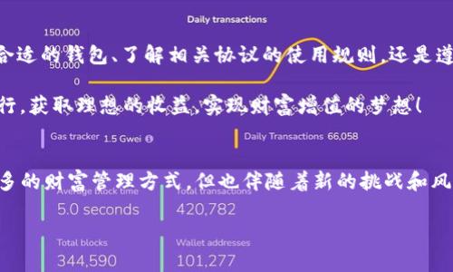 USDT在钱包中会被冻结吗？揭开数字货币的神秘面纱

引言：数字货币的崛起
在当今数字经济时代，数字货币已经成为了金融领域的一种重要形式。尤其是稳定币，比如Tether (USDT)，其波动性小且与法定货币（如美元）挂钩，使其受到越来越多投资者的青睐。然而，许多人对于USDT的安全性及其在钱包中的流动性存有疑虑：USDT在钱包中会被冻结吗？这一问题值得深入探讨。

USDT的基础知识
在讨论USDT被冻结的问题之前，我们有必要了解一下USDT的基本概念。USDT是由Tether公司发行的一种基于区块链的稳定币。它的价值与美元保持1:1的固定比率，也就是说1 USDT通常等于1美元。这种设计使得USDT可以在不稳定的加密货币市场中提供一个安全的避风港。这也是为什么USDT越来越受到交易者和投资者青睐的原因。

USDT的存储方式
USDT可以存储在多种类型的钱包中，常见的包括热钱包（如交易所钱包和手机钱包）和冷钱包（如硬件钱包和纸钱包）。由于冷钱包不连接互联网，安全性更高，因此对于想要长期持有USDT的用户来说，冷钱包是一个不错的选择。

USDT在钱包中“冻结”的概念
那么，USDT是否会在钱包中被冻结呢？首先，冻结的概念通常是在交易或使用过程中出现的。在区块链的环境下，USDT的“冻结”通常是由以下几种情况引起的：

h41. 交易所或钱包平台的限制/h4
在某些情况下，用户的USDT账户可能会因为违反交易所的规定而被冻结。这种情况往往是因为用户进行了一些被界定为可疑的交易，或是由于平台本身的合规要求而导致账户冻结。这种冻结是由交易平台来控制的，而不是区块链本身。因此，如果你的USDT存放在交易所钱包中，保持良好的交易习惯可降低被冻结的风险。

h42. 合同与智能合约的限制/h4
在一些去中心化平台中，用户的USDT可能会被锁定在智能合约中。比如，在借贷协议或流动性池中，如果用户未能满足特定条件（例如未能偿还借款），其存入的USDT可能会被冻结。这种情况是技术层面的问题，用户应在参与这类活动前仔细阅读相关规则，以避免不必要的损失。

h43. 法律法规的影响/h4
在某些国家和地区，政府可能会对加密货币交易施加严格的监管，甚至要求交易平台冻结特定用户的资金。这类冻结往往源于合规审查或法律调查，因此用户在选择交易所时应优先考虑合规性强的平台。

怎么避免USDT被冻结？
为了呵护您的投资，并尽量避免USDT被冻结，以下几个建议可能会对您有所帮助：

h41. 选择信誉好的交易所/h4
优选那些有良好口碑和合规执照的交易所进行交易，这样可以降低被平台冻结的风险。一家透明度高且受到监管的交易所，能更好地保障用户资产的安全！

h42. 遵循交易规则/h4
认真遵循交易平台或协议的规则，避免进行可疑的交易或活动，良好的行为习惯是保护资金最有效的方式之一！

h43. 使用冷钱包/h4
如前所述，冷钱包对长期存储资金来说更为安全，能够有效降低网络攻击或平台破产导致的资金损失风险。把USDT存放在自己掌控的钱包中，永远是最安全的选择。

USDT的使用前景和流动性
USDT的稳定性为其在市场中的流动性提供了保障。在瞬息万变的数字货币市场，能够及时地将USDT转换成其他加密资产，是用户在提高投资灵活性时的重要策略。同时，USDT也被广泛应用于不同的去中心化金融（DeFi）项目中，用于借贷、流动性挖掘等场景，从而进一步推动其普及。

总结：如何安全地管理USDT
投资数字货币和稳定币如USDT的过程伴随着风险，但通过合理的方式管理和使用这些资产，能够有效降低收益波动带来的不利影响。无论是选择合适的钱包、了解相关协议的使用规则，还是遵循监管要求，都是保护自己资产的重要措施。

因此，做好资产管理，学会规避风险，是每个投资者在这个崭新的数字货币时代都应该具备的重要能力！希望每位投资者都能够在正确的道路上前行，获取理想的收益，实现财富增值的梦想！

结尾感言
USDT是否会被冻结这一问题，实则牵扯到多个层面，包括技术、合规、以及用户自身的行为。如今的数字货币这个充满机遇的世界，让我们拥有了更多的财富管理方式，但也伴随着新的挑战和风险！无论你是数字货币的小白还是老手，都应该保持谨慎，掌握相关知识，才能在数字经济的大潮中乘风破浪，兴风作浪！

USDT, 冻结钱包, 数字货币/guanjianci