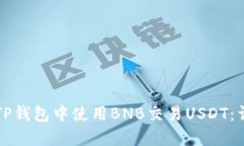 如何在TP钱包中使用BNB交易USDT：详尽指南