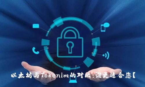 以太坊与Tokenim的对比：谁更适合您？