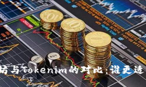 以太坊与Tokenim的对比：谁更适合您？