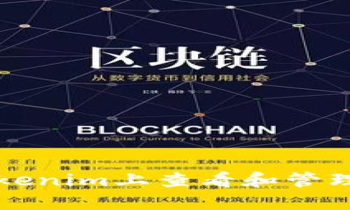 如何在Tokenim上查看和管理您的资产