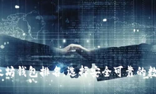 2023年最佳以太坊钱包排名，选择安全可靠的数字资产保管方案