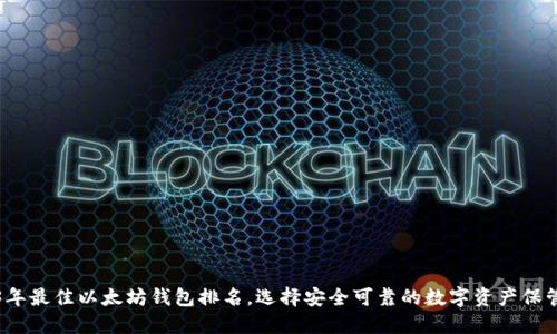 2023年最佳以太坊钱包排名，选择安全可靠的数字资产保管方案