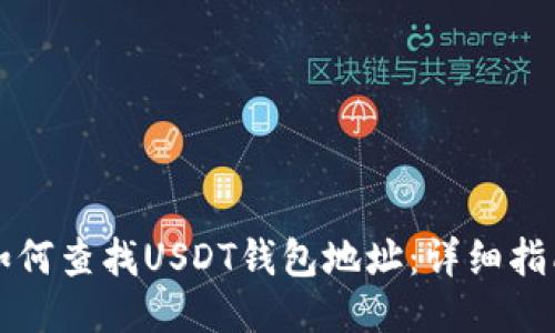 如何查找USDT钱包地址：详细指南
