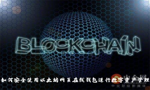 如何安全使用以太坊网页在线钱包进行数字资产管理