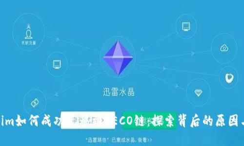 Tokenim如何成功迁移到HECO链：探索背后的原因与步骤